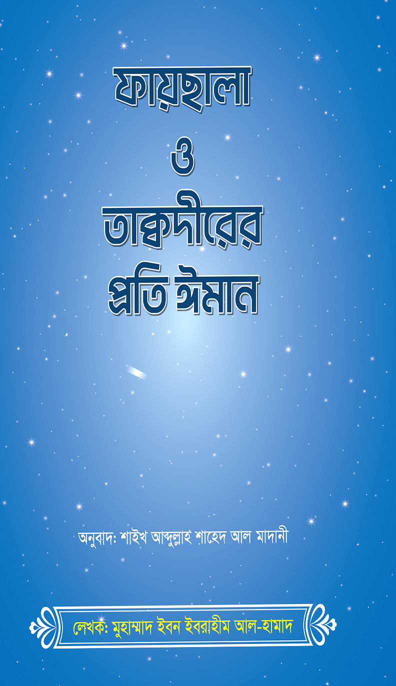 ফায়সালা ও তাকদীরের প্রতি ঈমান 