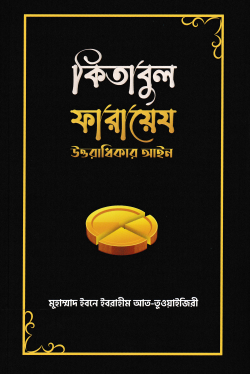কিতাবুল ফারায়েয-উত্তরাধিকার আইন