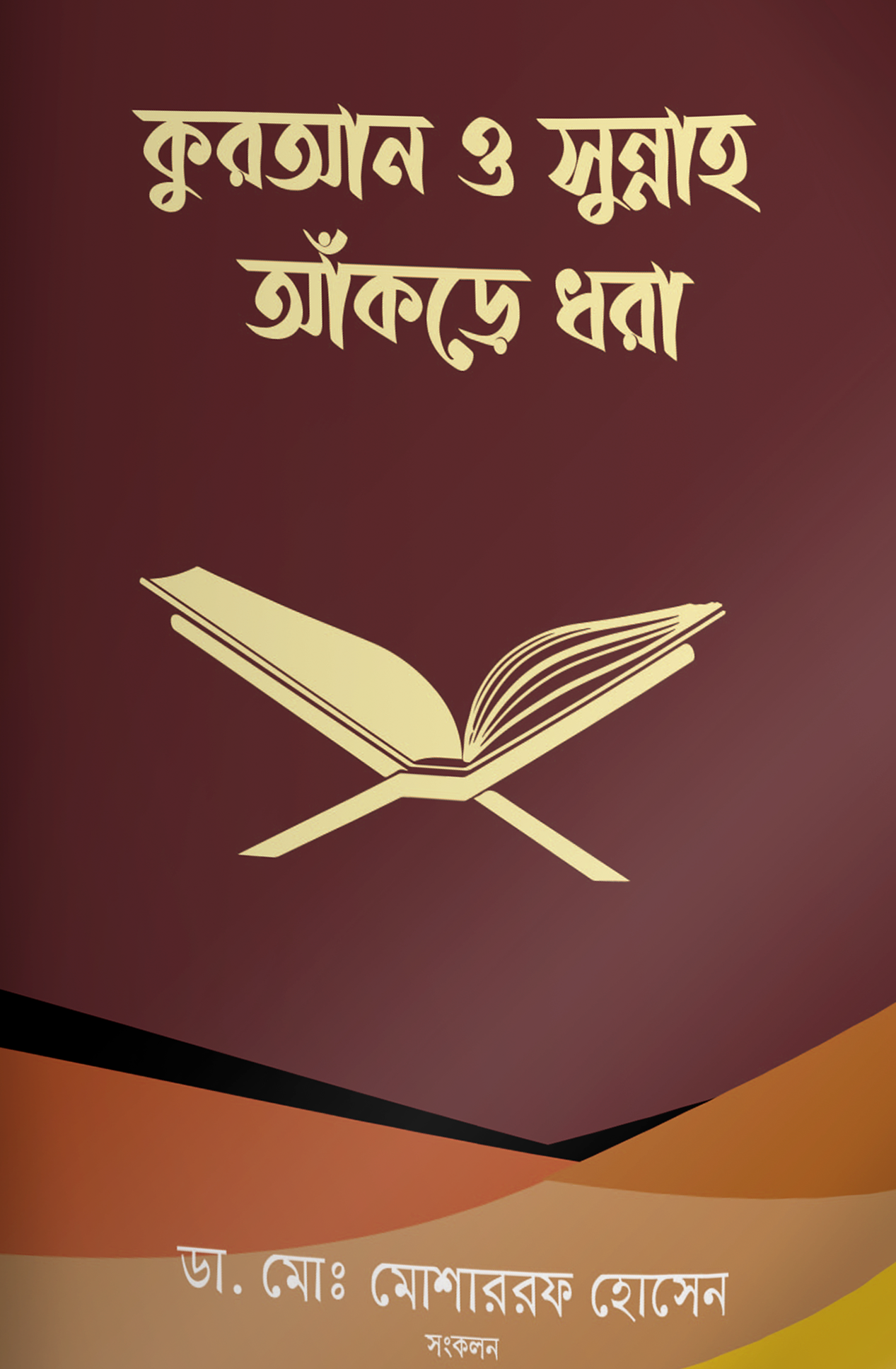কুরআন ও সুন্নাহ আঁকড়ে ধরা 