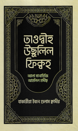 তাওদ্বীহু উসূলিল ফিকহ আলা মানাহিজি আহলিল হাদীস