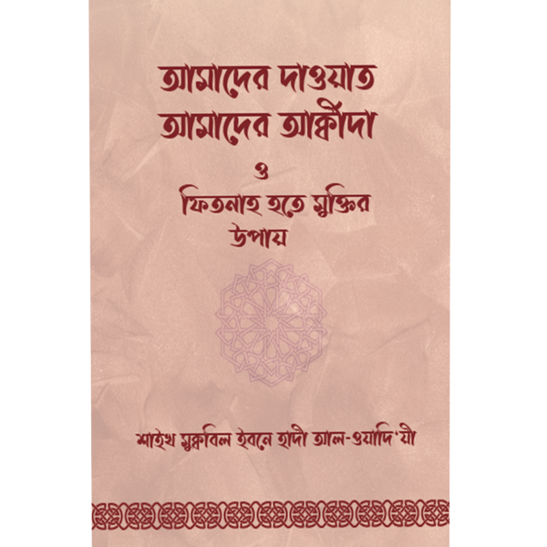 আমাদের দাওয়াত আমাদের আকীদা ও ফিতনাহ হতে মুক্তির উপায়