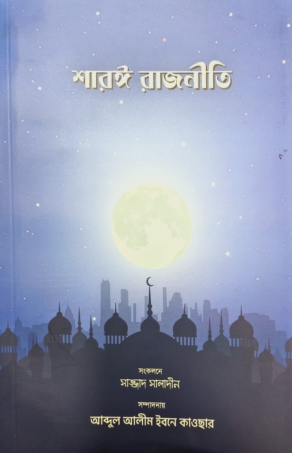 শারঈ রাজনীতি