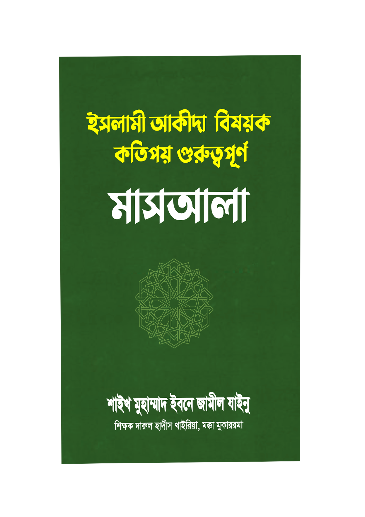 ইসলামী আকীদাহ বিষয়ক কতিপয় গুরুত্বপূর্ণ মাস‘আলা