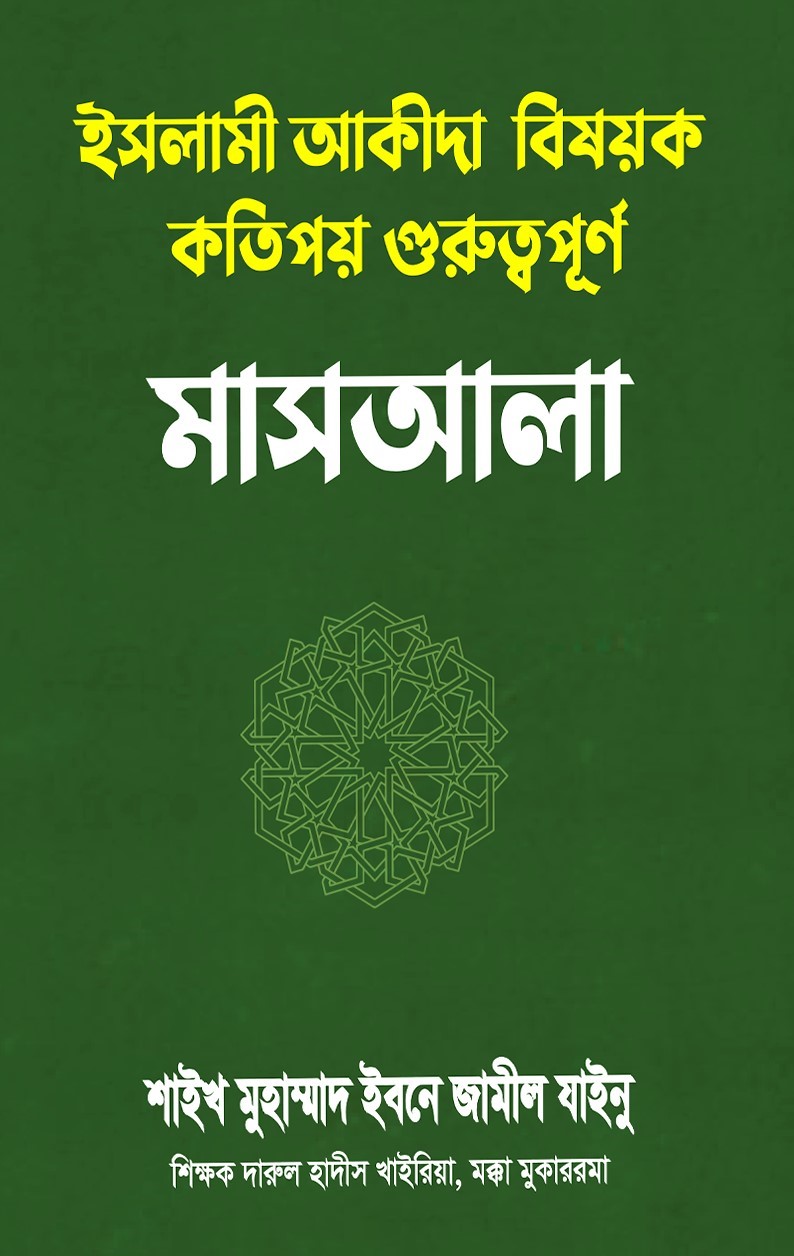 ইসলামী আকীদাহ বিষয়ক কতিপয় গুরুত্বপূর্ণ মাস‘আলা