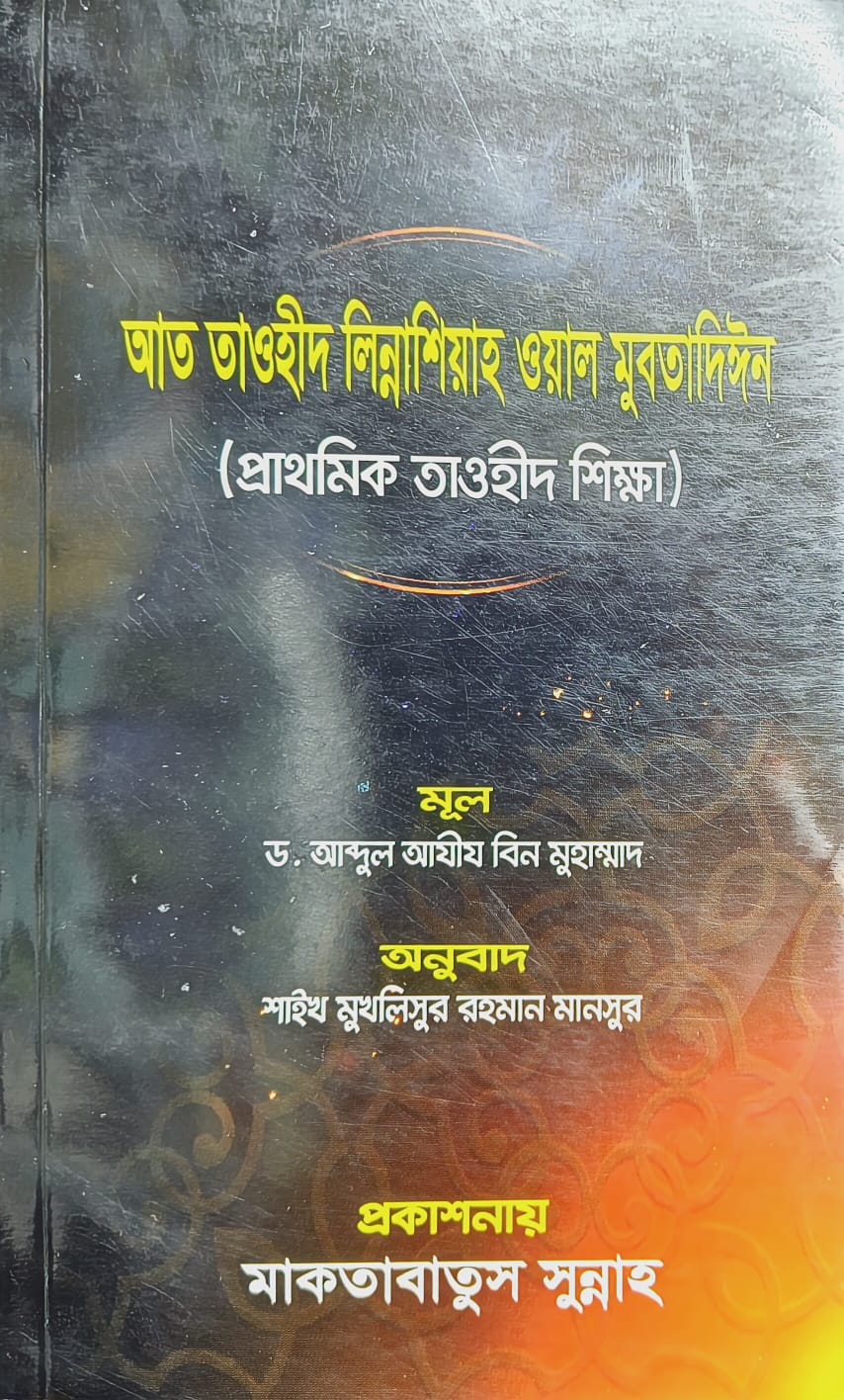 আত তাওহীদ লিন্নাশিয়াহ ওয়াল মুবতাদিঈন (প্রাথমিক তাওহীদ)