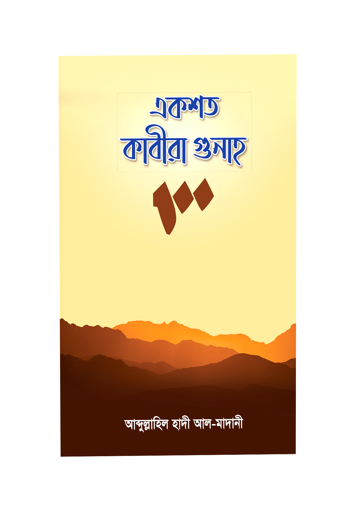 ১০০ একশত কাবীরা গুনাহ (সংক্ষিপ্ত) 