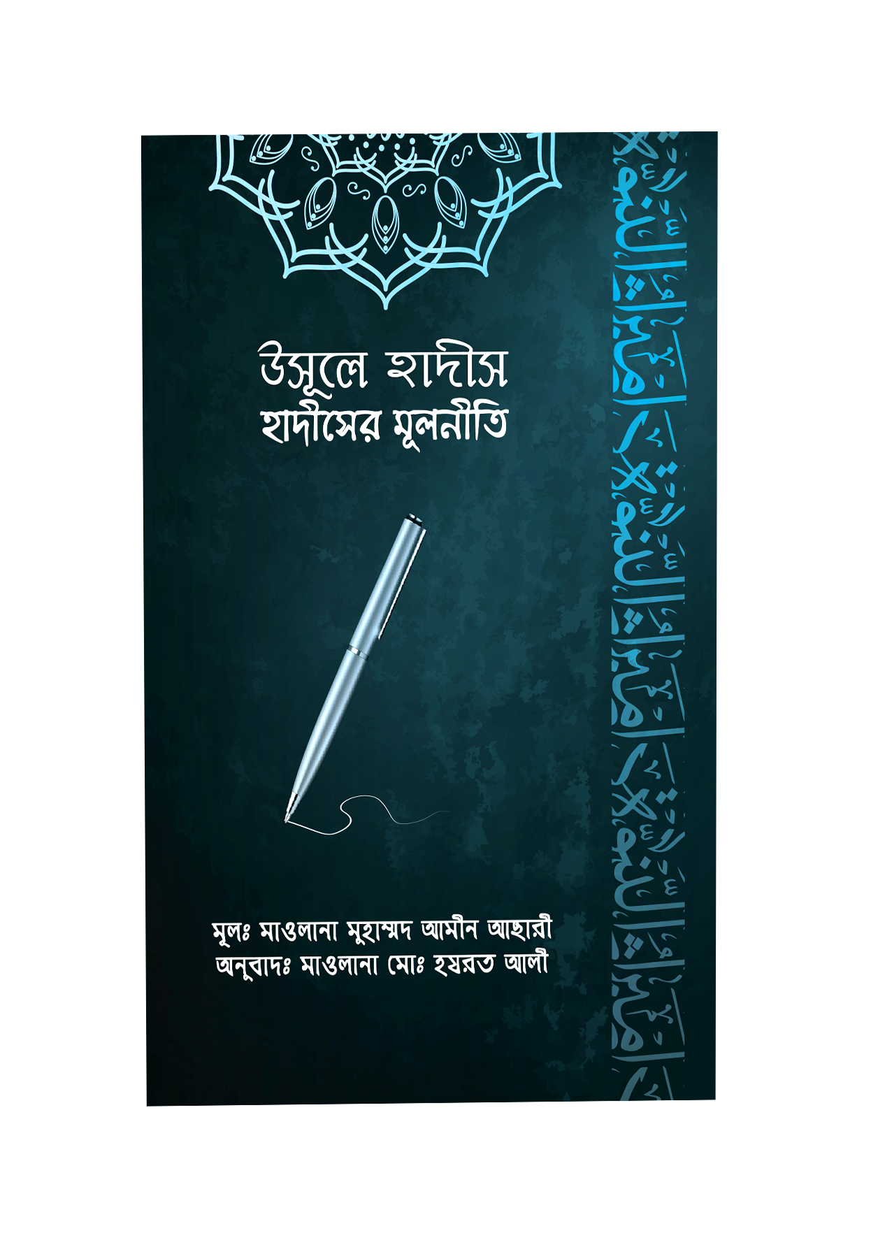 উসূলে হাদীস [হাদীসের মূলনীতি)