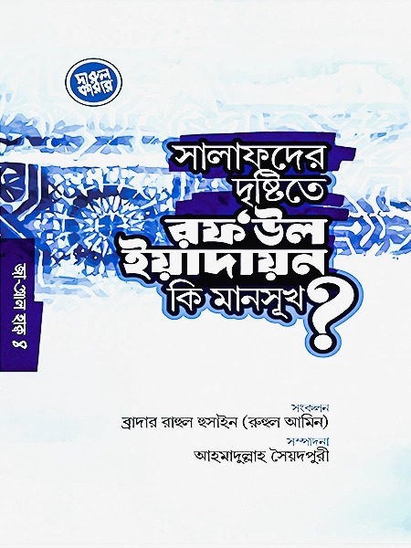 সালাফাদের দৃষ্টিতে রফউল ইয়াদায়ন কি মানসূখ ?