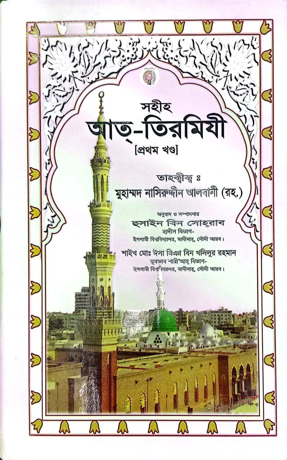 সহীহ আত-তিরমিযী ১ম খণ্ড