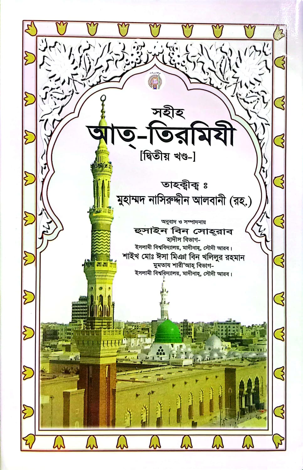 সহীহ আত-তিরমিযী ২য় খণ্ড