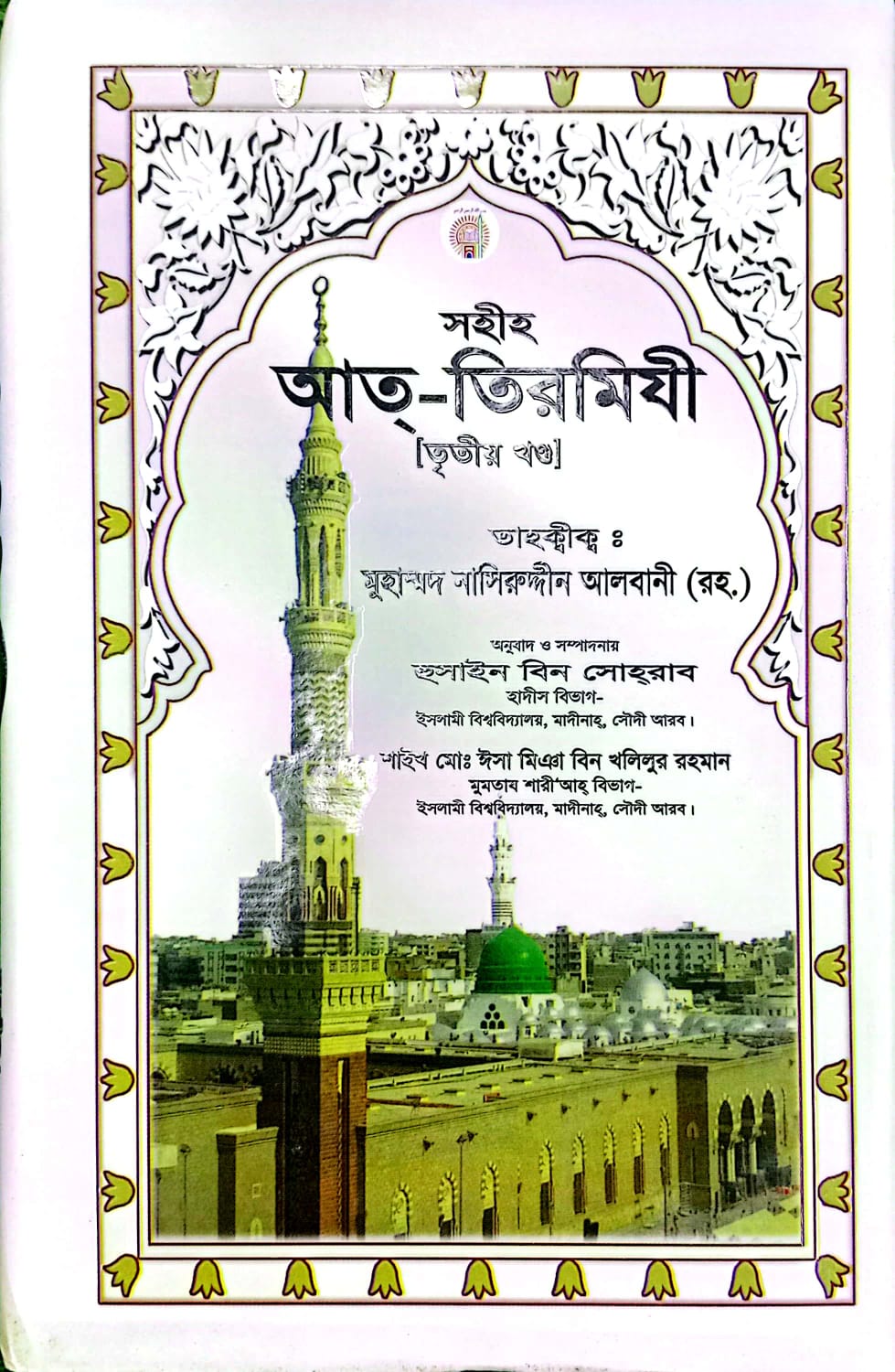 সহীহ আত-তিরমিযী ৩য় খণ্ড