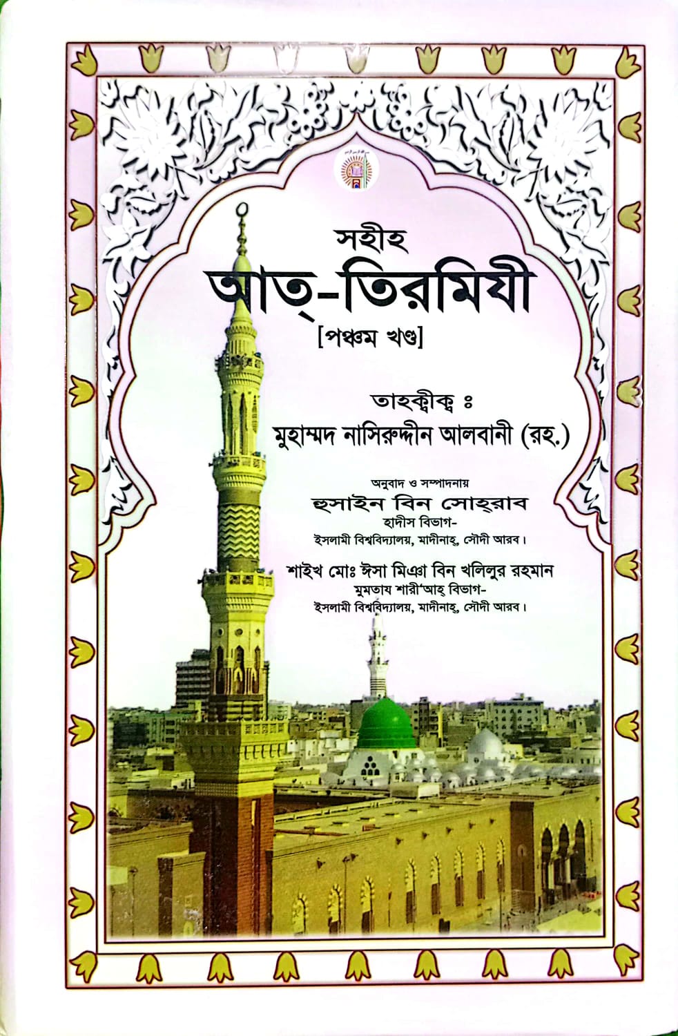 সহীহ আত-তিরমিযী ৫ম খণ্ড