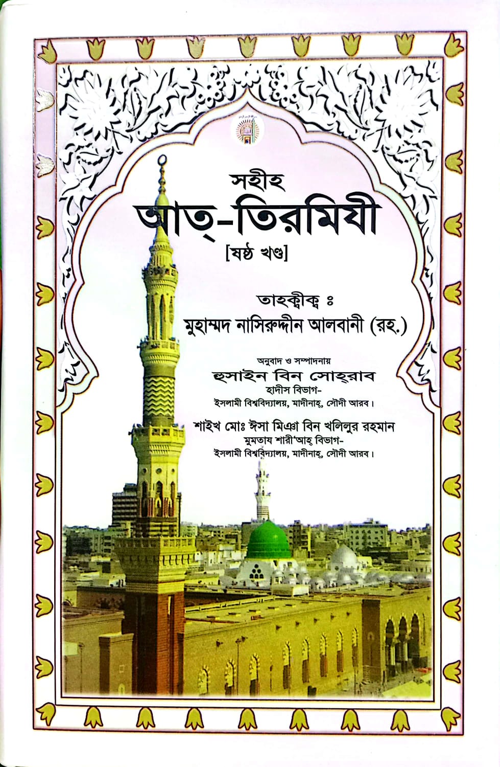 সহীহ আত-তিরমিযী ৬ষ্ঠ খণ্ড