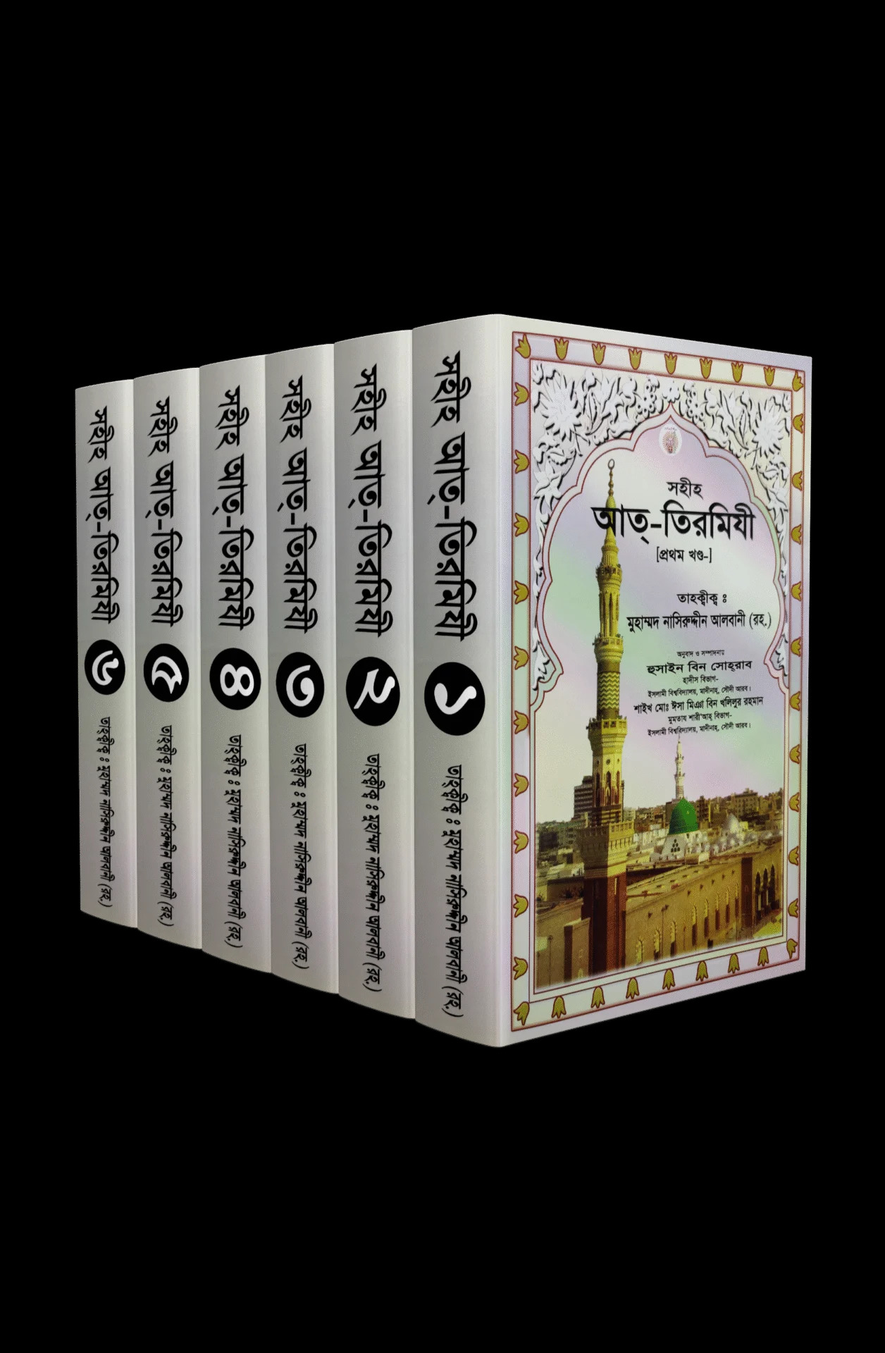 সহীহ আত-তিরমিযী (১-৬ খণ্ড)