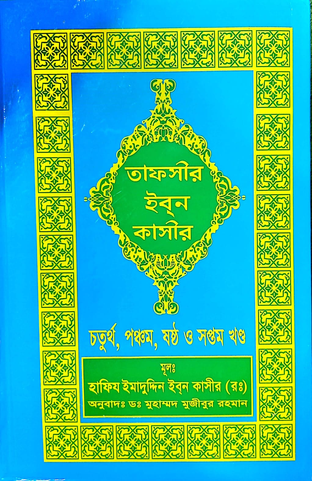 তাফসীর ইবনে কাসীর ২য় খন্ড ৪-৭