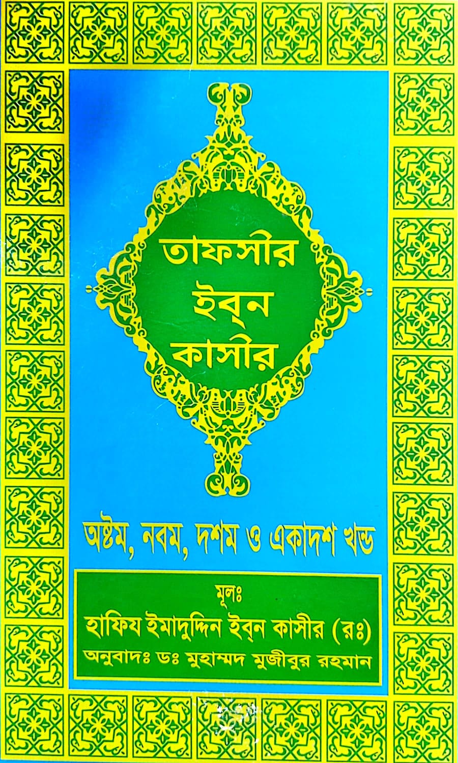 তাফসীর ইবনে কাসীর ৩য় খন্ড ৮-১১