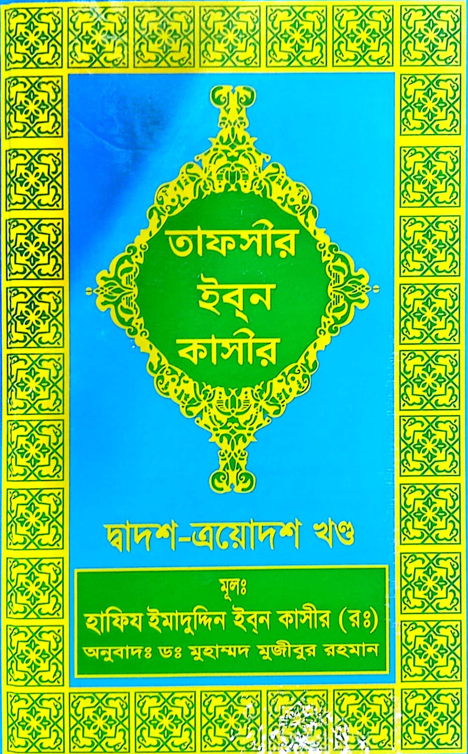 তাফসীর ইবনে কাসীর ৪র্থ খন্ড ১২-১৩