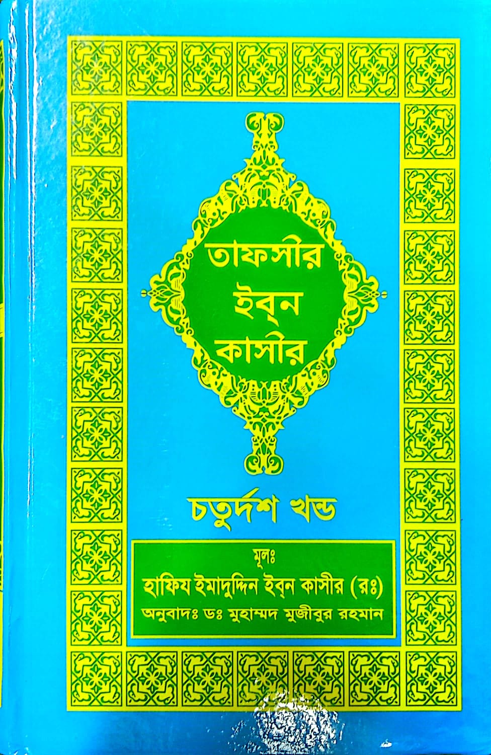 তাফসীর ইবনে কাসীর ৫ম খন্ড ১৪