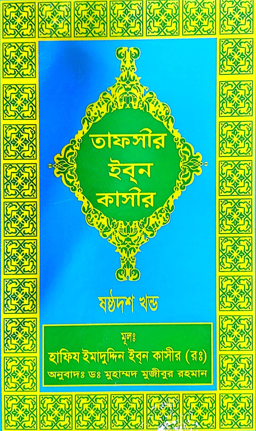 তাফসীর ইবনে কাসীর ৭ম খন্ড ১৬