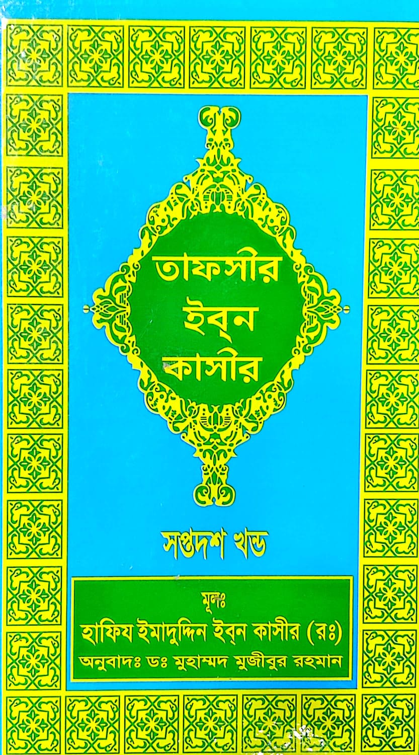 তাফসীর ইবনে কাসীর ৮ম খন্ড ১৭