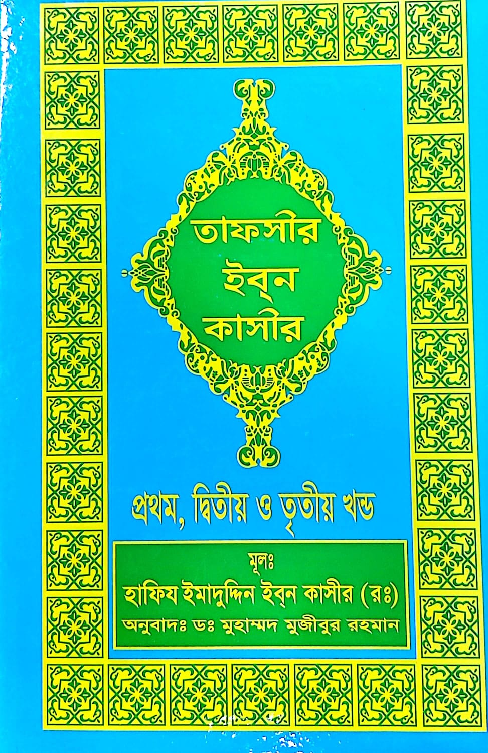 তাফসীর ইবনে কাসীর ১ম খন্ড ১-৩