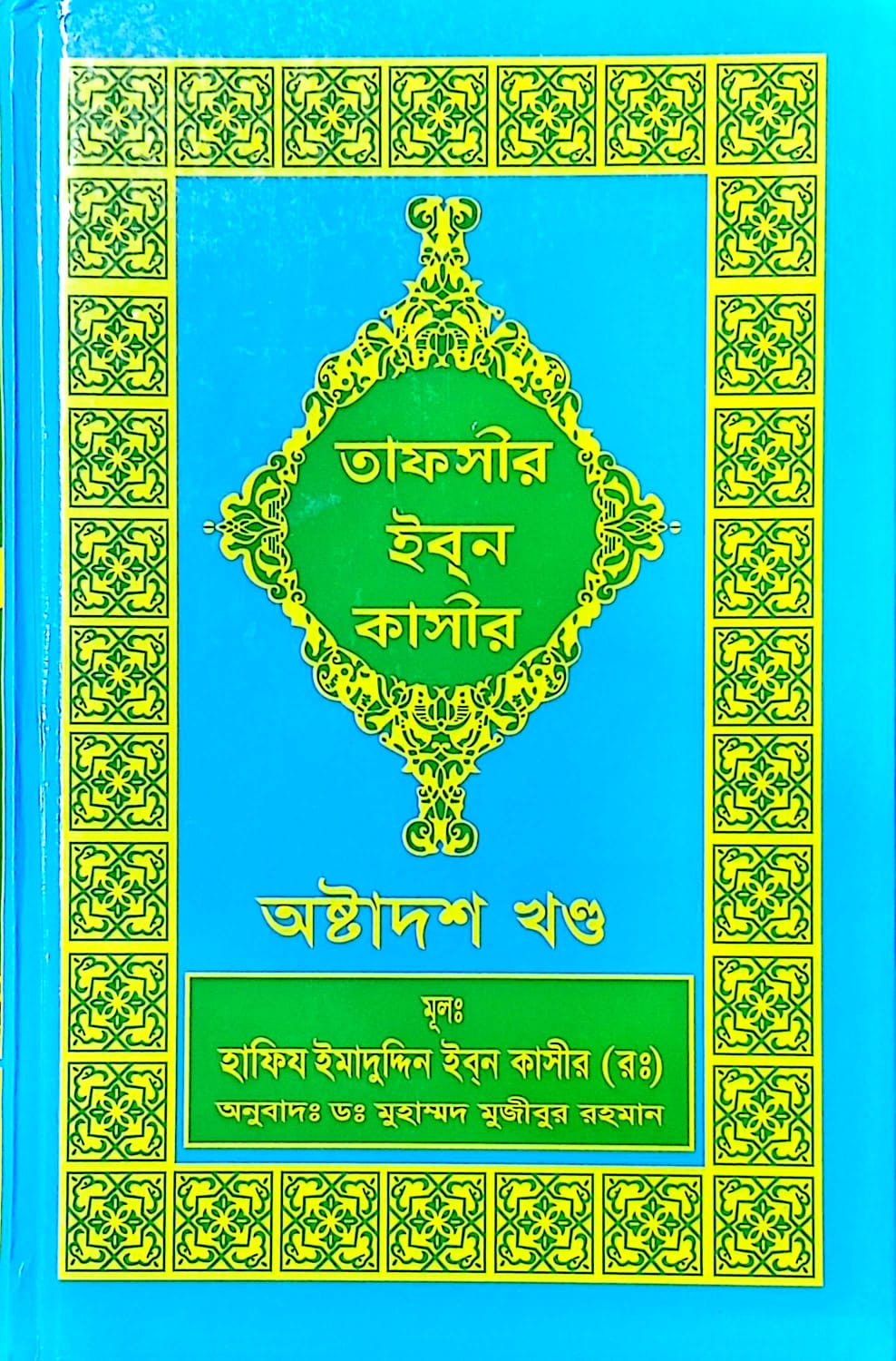 তাফসীর ইব্‌ন কাসীর (১ম-১৮তম খণ্ড) সেট