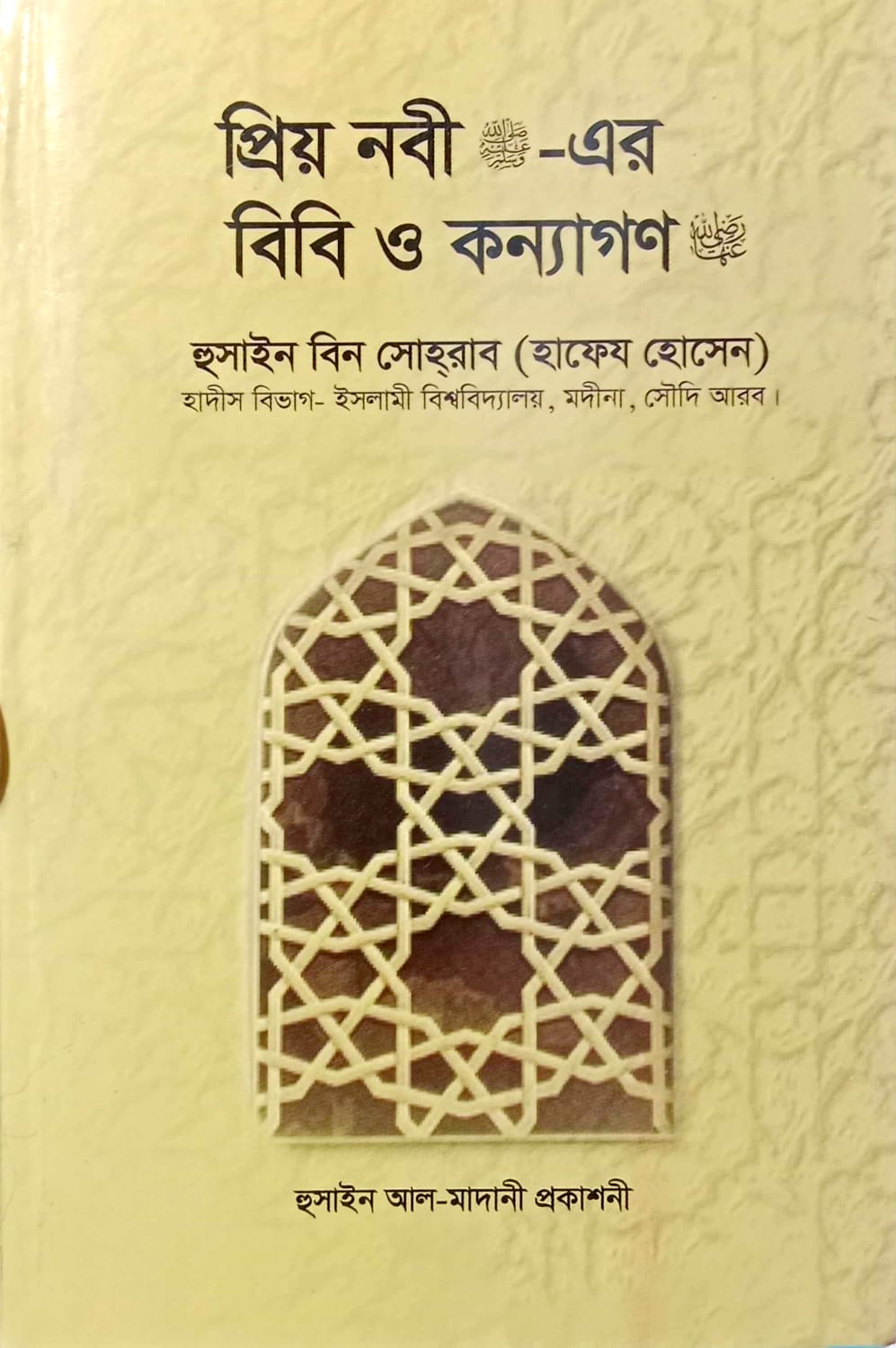 প্রিয় নবী স. এর বিবি ও কন্যাগণ