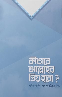 কীভাবে আল্লাহ্‌র প্রিয় হবো?