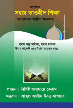 প্রশ্নোত্তরে সহজ তাওহীদ শিক্ষা