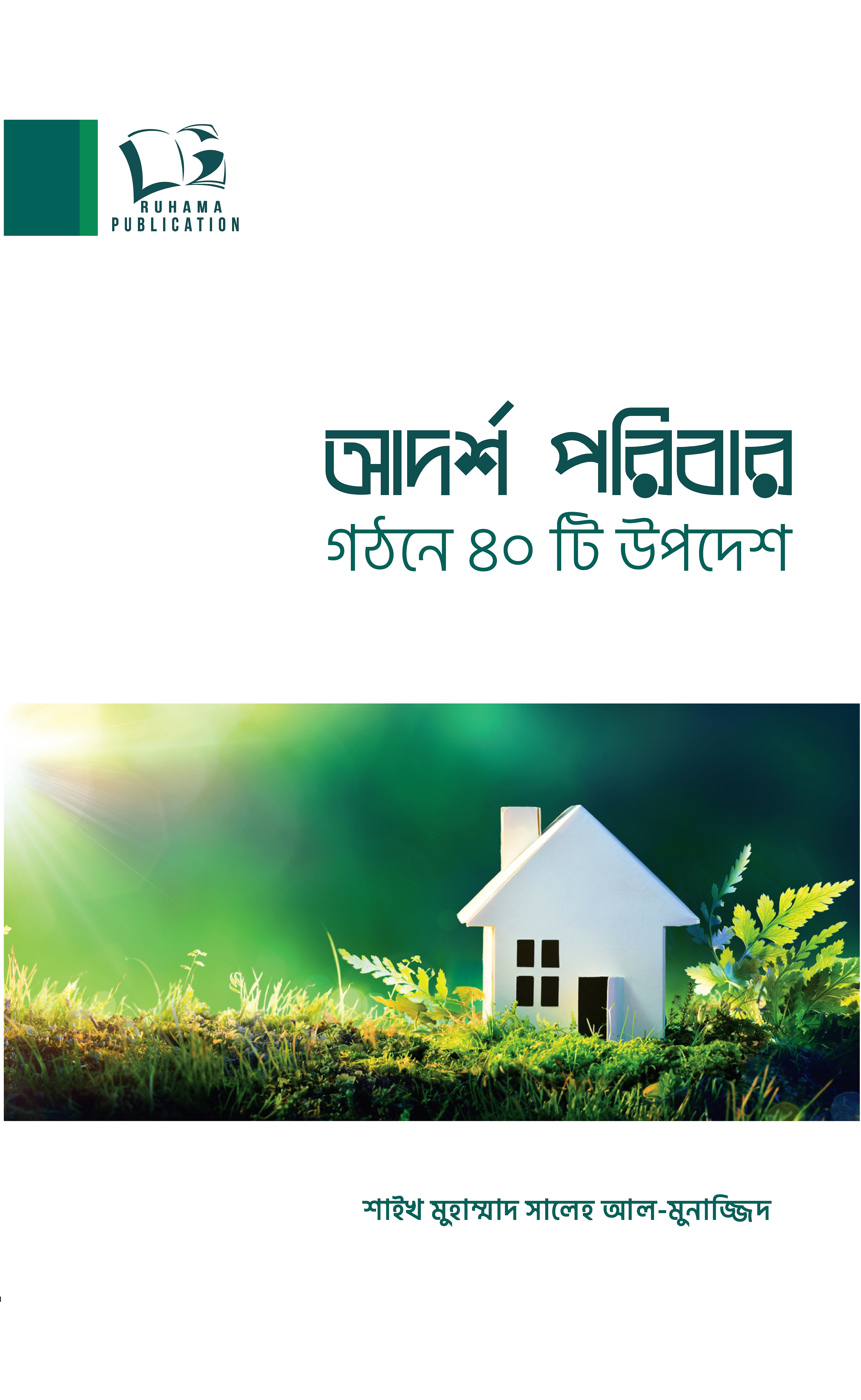 আদর্শ পরিবার গঠনরে ৪০টি উপদেশ