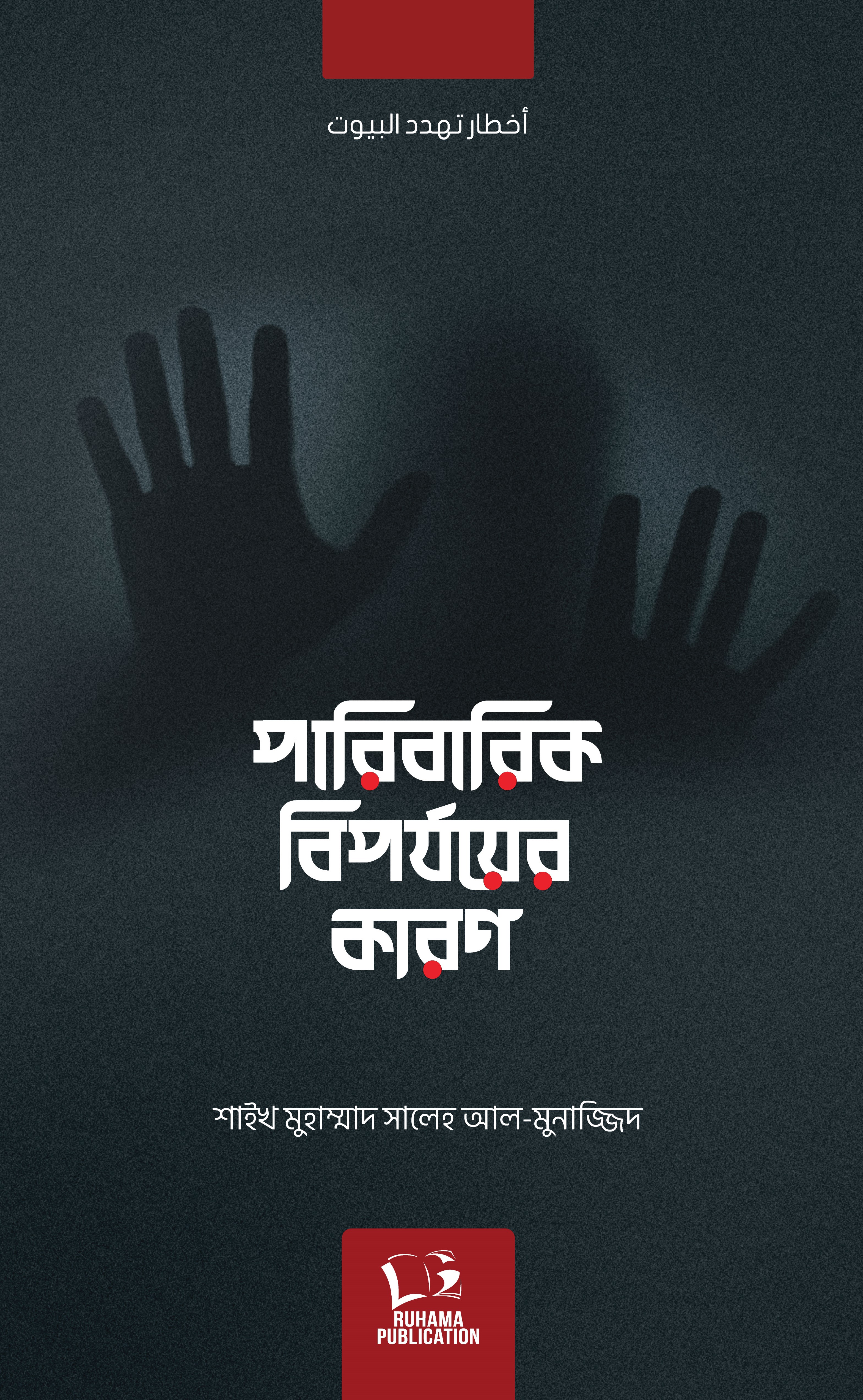 পারিবারিক বিপর্যয়ের কারণ