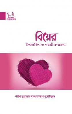 বিয়ের উপকারীতা ও শরয়ী রূপরেখা