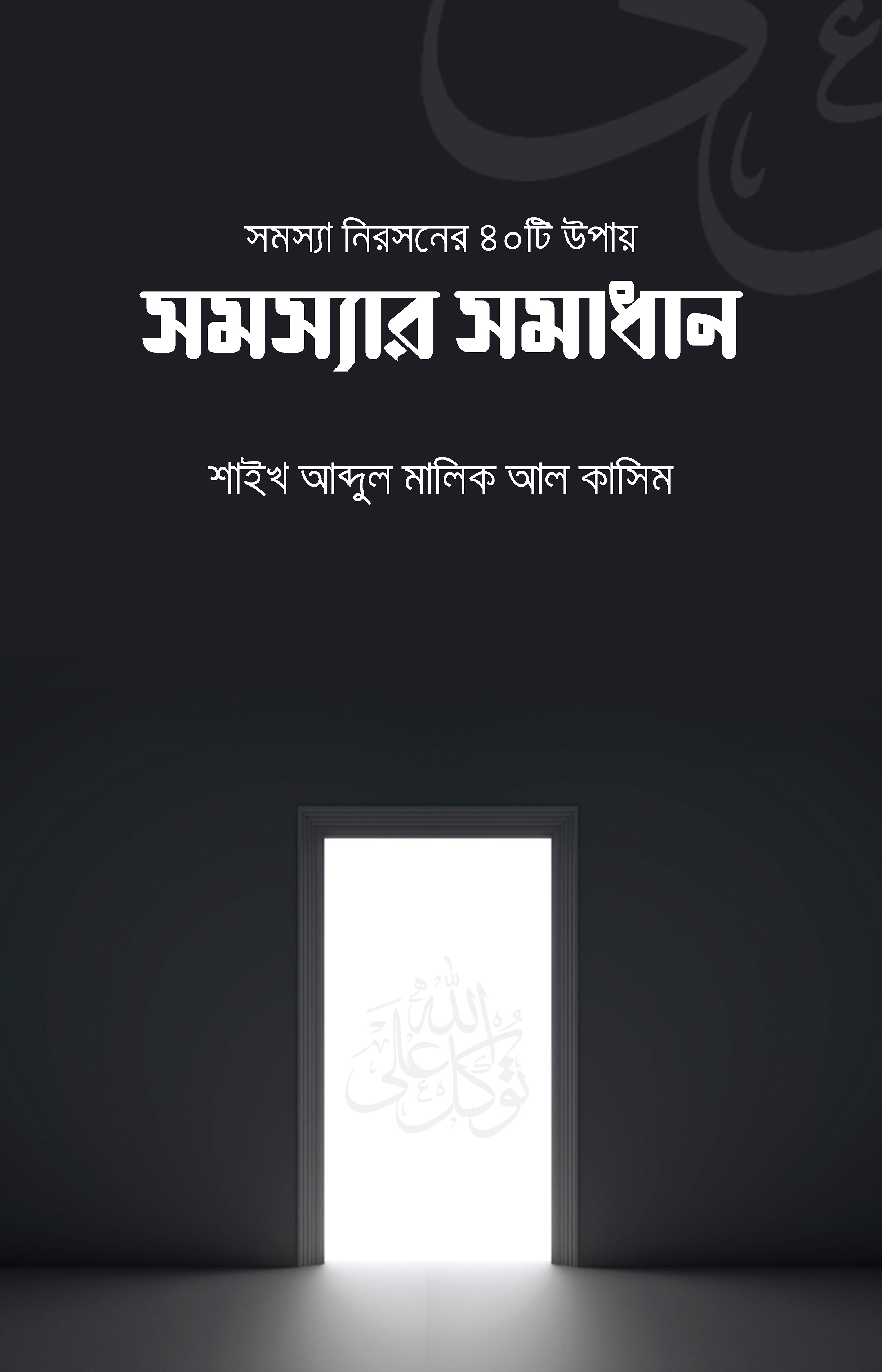 সমস্যা নিরসনের ৪০টি উপায়-সমস্যার সমাধান