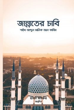 জান্নাতের চাবি