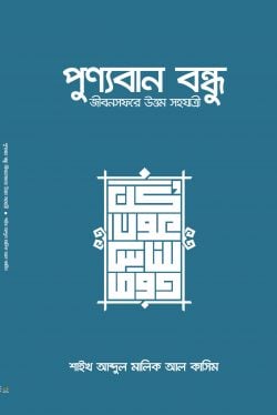 পুণ্যবান বন্ধু জীবনসফরে উত্তম সহযাত্রী