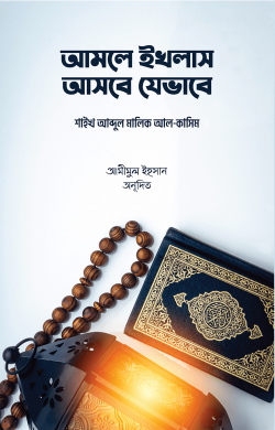আমলে ইখলাস আসবে যেভাবে