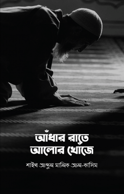 আঁধার রাতে আলোর খোঁজে