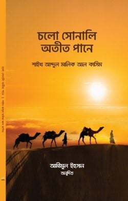 চলো সোনালী অতীত পানে