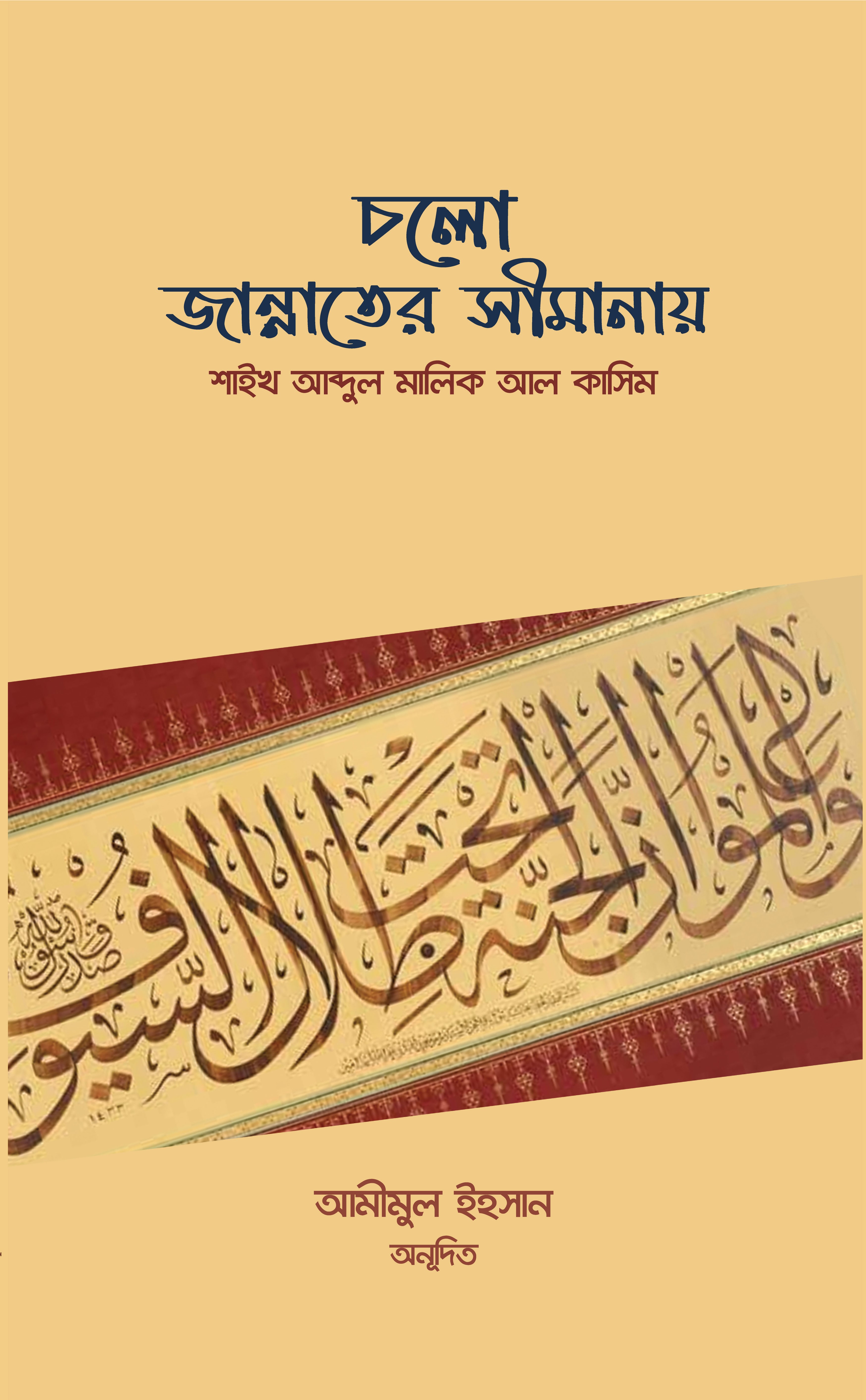 চলো জান্নাতের সীমানায়