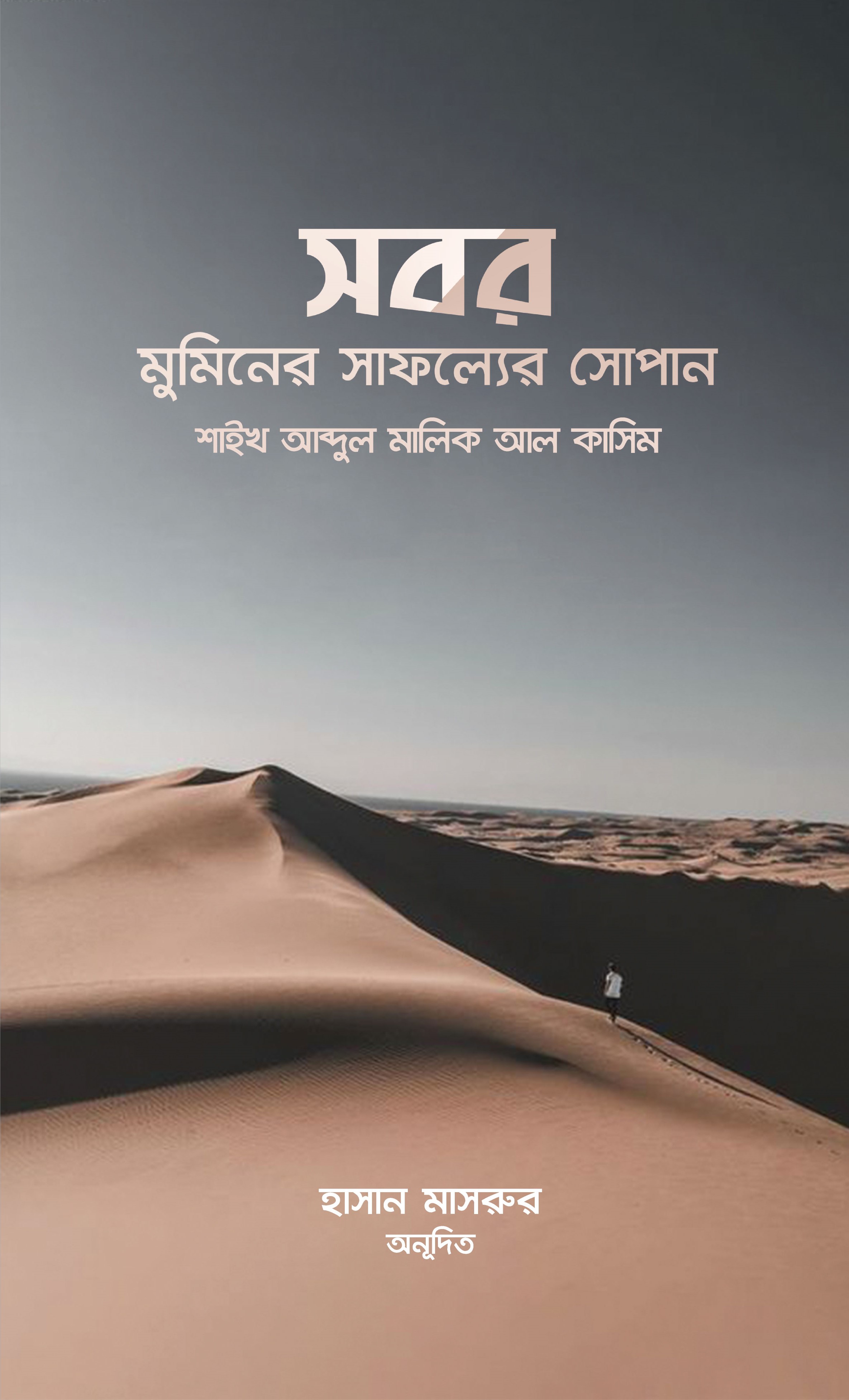 সবর মুমিনের সাফল্যের সোপান