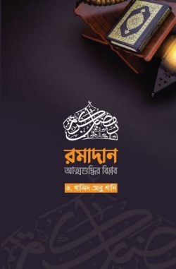 রমাদান আত্মশুদ্ধির বিপ্লব