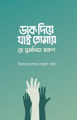 ডাক দিয়ে যাই তোমায় হে মুসলিম তরুণ