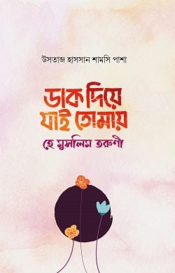 ডাক দিয়ে যাই তোমায় হে মুসলিম তরুণী