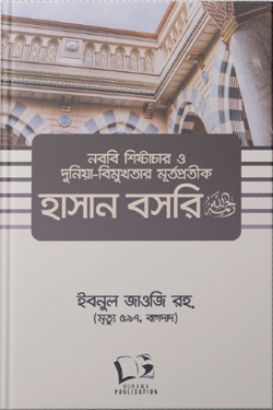 নববি শিষ্টাচার ও দুনিয়া বিমুখতার মূর্তপ্রতীক-হাসান বসরি রহ.