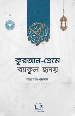 কুরআন প্রেমে ব্যাকুল হৃদয়
