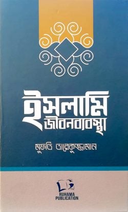 ইসলামি জীবনব্যবস্থা