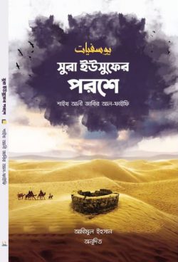 সুরা ইউসুফের পরশে