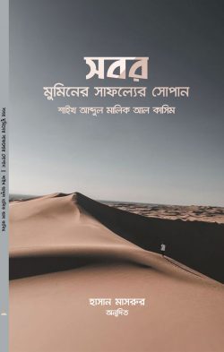 সবর ও শোকর -পথ ও পাথেয়
