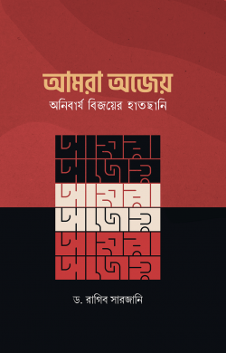 আমরা অজেয়-অনিবার্য বিজয়ের হাতছানি