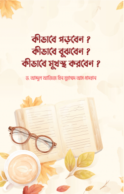 কীভাবে পড়বেন? কীভাবে বুঝবেন? কীভাবে মুখস্ত করবেন?